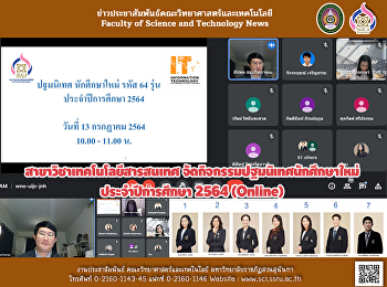 กิจกรรมปฐมนิเทศนักศึกษาใหม่ชั้นปีที่ 1
ประจำปีการศึกษา 2564