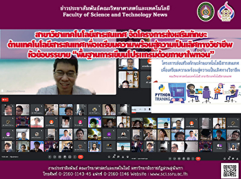 สาขาวิชาเทคโนโลยีสารสนเทศ
จัดโครงการส่งเสริมทักษะด้านเทคโนโลยีสารสนเทศเพื่อเตรียมความพร้อมสู่ความเป็นเลิศทางวิชาชีพ
หัวข้อบรรยาย
“พื้นฐานการเขียนโปรแกรมด้วยภาษาไพทอน”